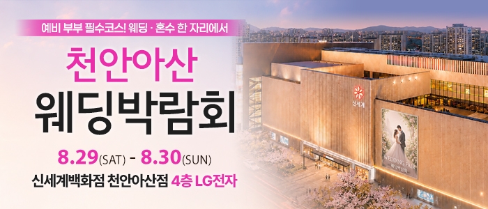 천안 신세계백화점 웨딩박람회