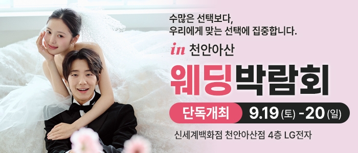 천안 신세계백화점 웨딩박람회