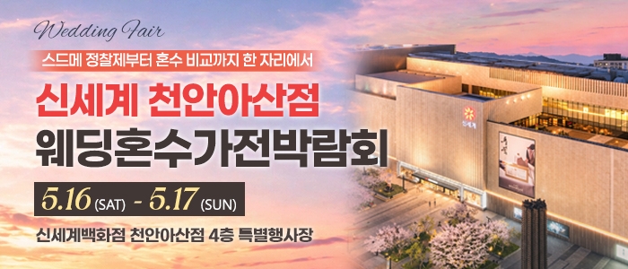천안 신세계백화점 혼수가전박람회
