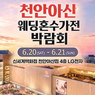 천안 신세계백화점 혼수가전박람회