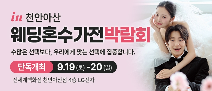 천안 신세계백화점 혼수가전박람회