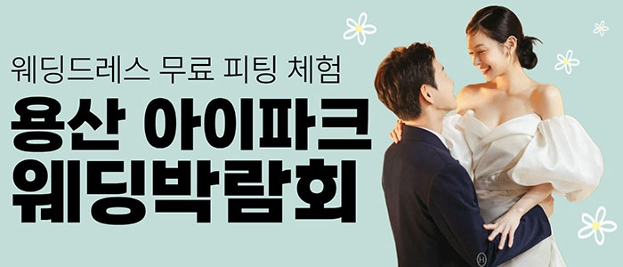 용산 아이파크 웨딩박람회