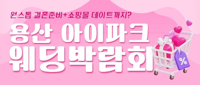 용산 아이파크 웨딩박람회