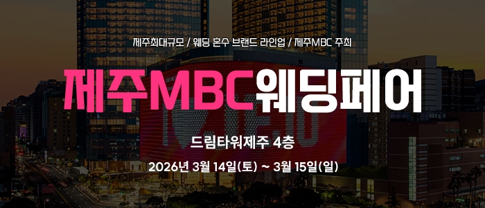 제주MBC웨딩페어