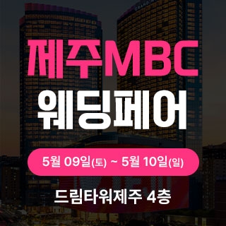 제주MBC웨딩페어