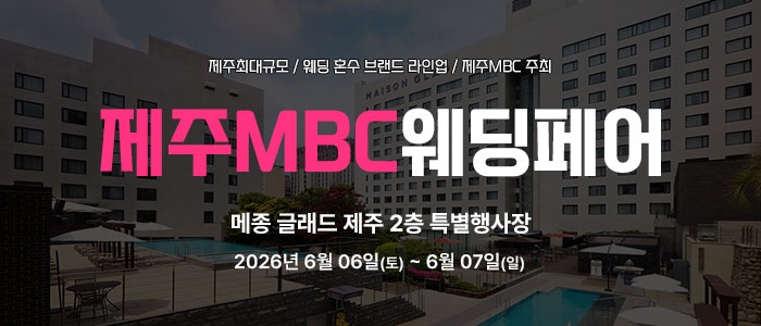 제주MBC웨딩페어