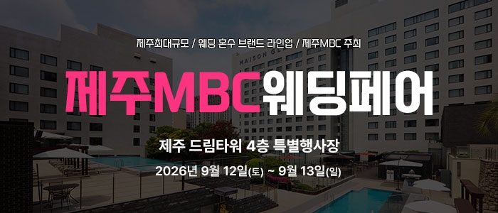 제주 MBC 웨딩페어