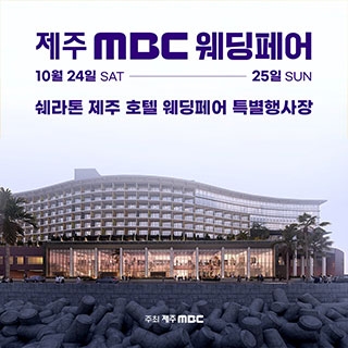 제주 MBC 웨딩페어