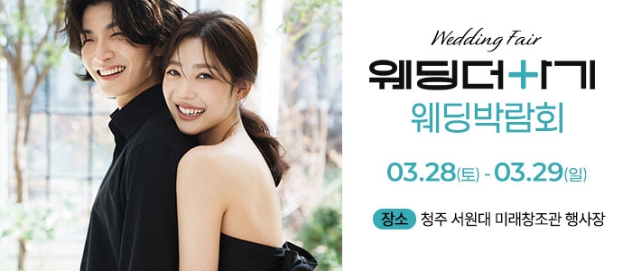 웨딩더하기 청주 웨딩박람회