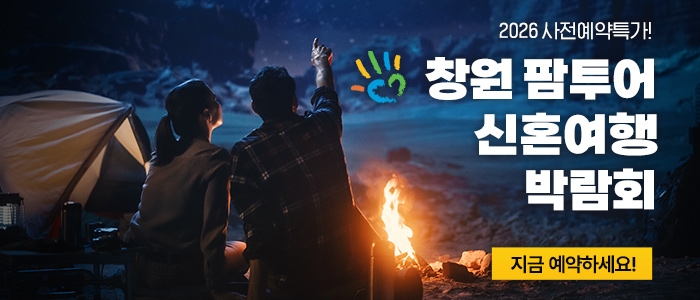 창원 팜투어 허니문박람회