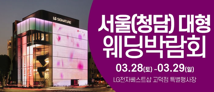 서울(청담) 대형 웨딩박람회