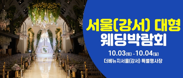 서울(강서) 대형 웨딩박람회