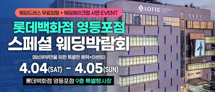 영등포 체험형 웨딩박람회