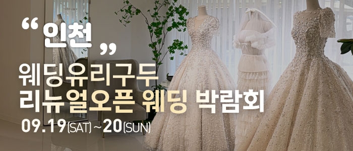 인천 직거래 웨딩박람회