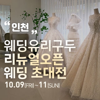 인천 직거래 웨딩박람회