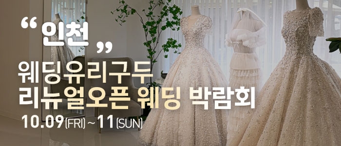 인천 직거래 웨딩박람회