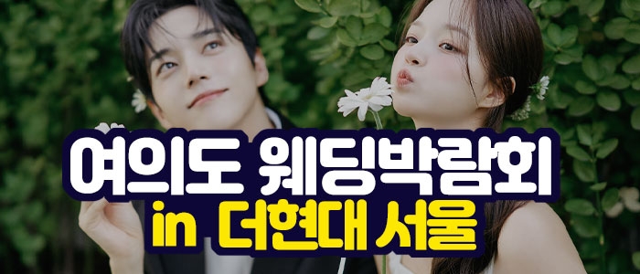 여의도 대형 웨딩박람회