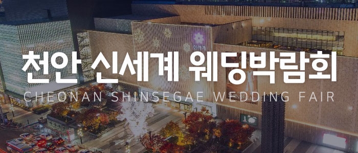 천안 신세계 웨딩박람회