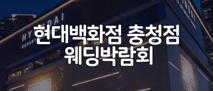 충청 현대백화점 웨딩박람회