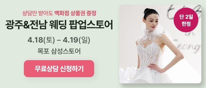 광주전남 웨딩 팝업스토어