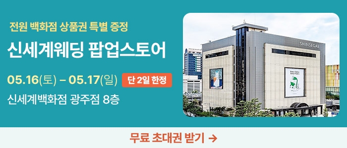 광주 신세계웨딩 팝업스토어