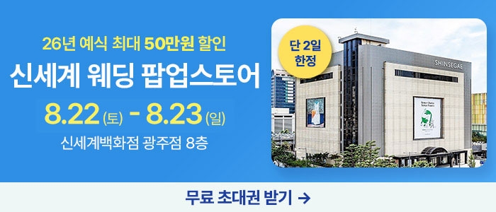 광주 신세계웨딩 팝업스토어