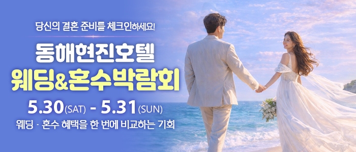 동해 웨딩&혼수박람회