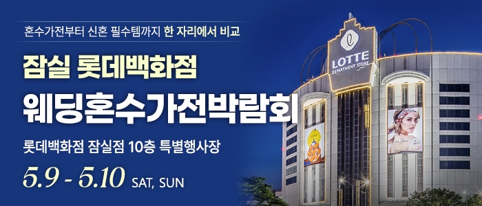 잠실 롯데백화점 혼수가전박람회
