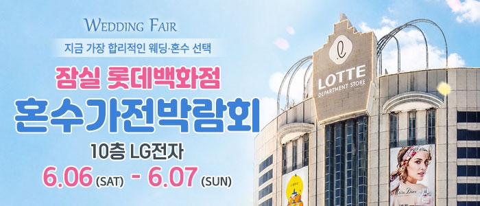 잠실 롯데백화점 혼수가전박람회