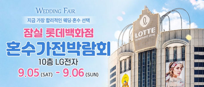 잠실 롯데백화점 혼수가전박람회