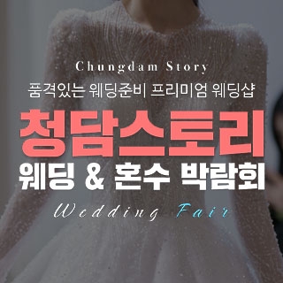 전주 청담스토리 웨딩초대전