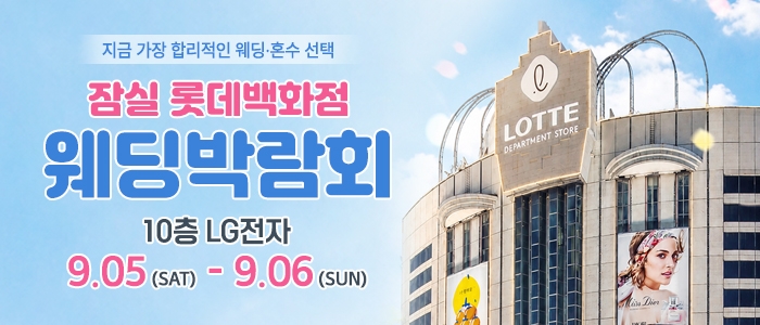 잠실 롯데백화점 웨딩박람회