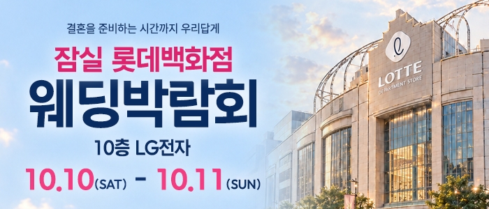 잠실 롯데백화점 웨딩박람회