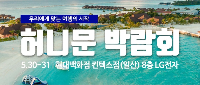 마실투어 허니문페어