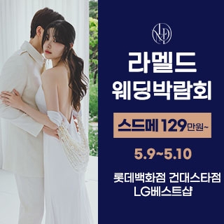 라멜드 웨딩박람회 롯데백화점 건대스타시티