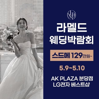 라멜드 웨딩박람회 AK플라자 분당