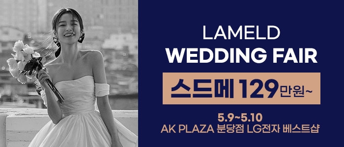 라멜드 웨딩박람회 AK플라자 분당