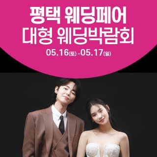 평택 웨딩크라우드 웨딩박람회