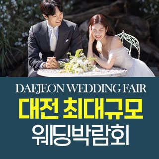 대전 패밀리 웨딩박람회