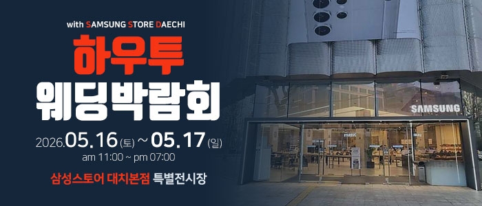 하우투 웨딩박람회