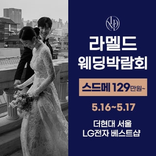 라멜드 웨딩박람회 더현대 서울