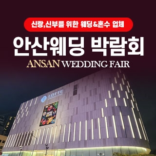 안산 웨딩박람회