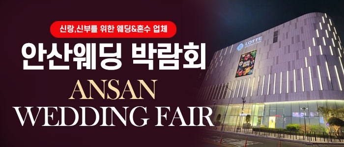 안산 웨딩박람회