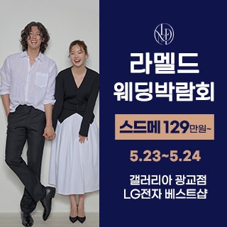 라멜드 웨딩박람회 갤러리아 광교