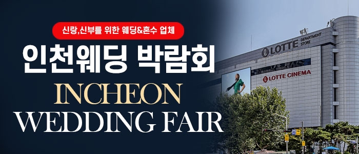인천 웨딩박람회