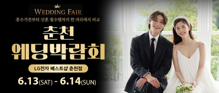 춘천 웨딩박람회