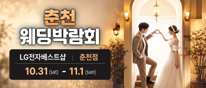춘천 웨딩박람회