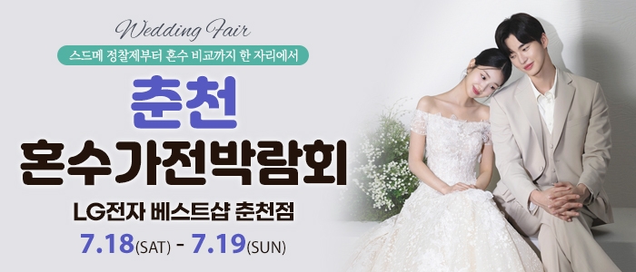 춘천 혼수가전박람회