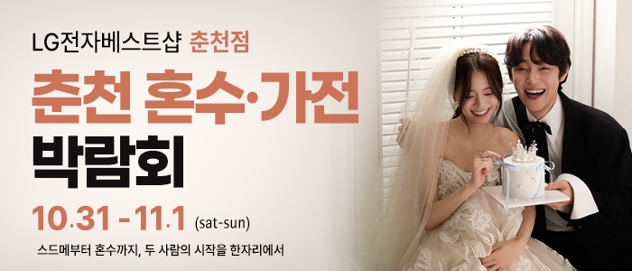 춘천 혼수가전박람회