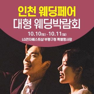인천 웨딩크라우드 웨딩박람회